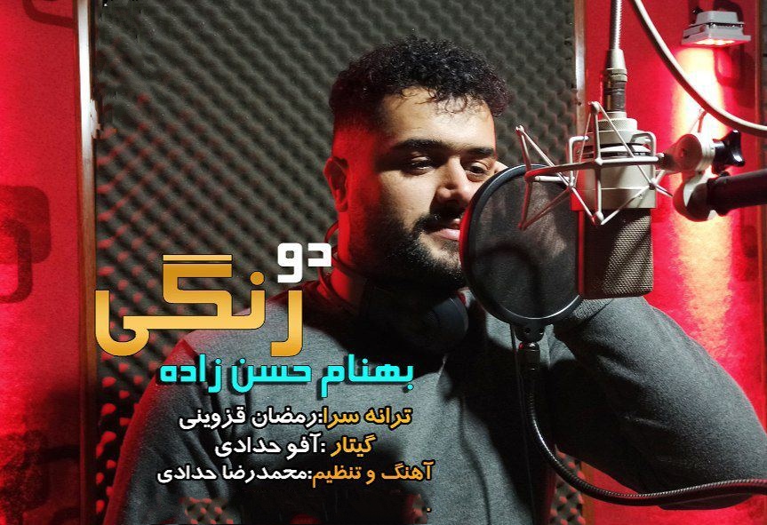 بهنام حسن زاده دو رنگی